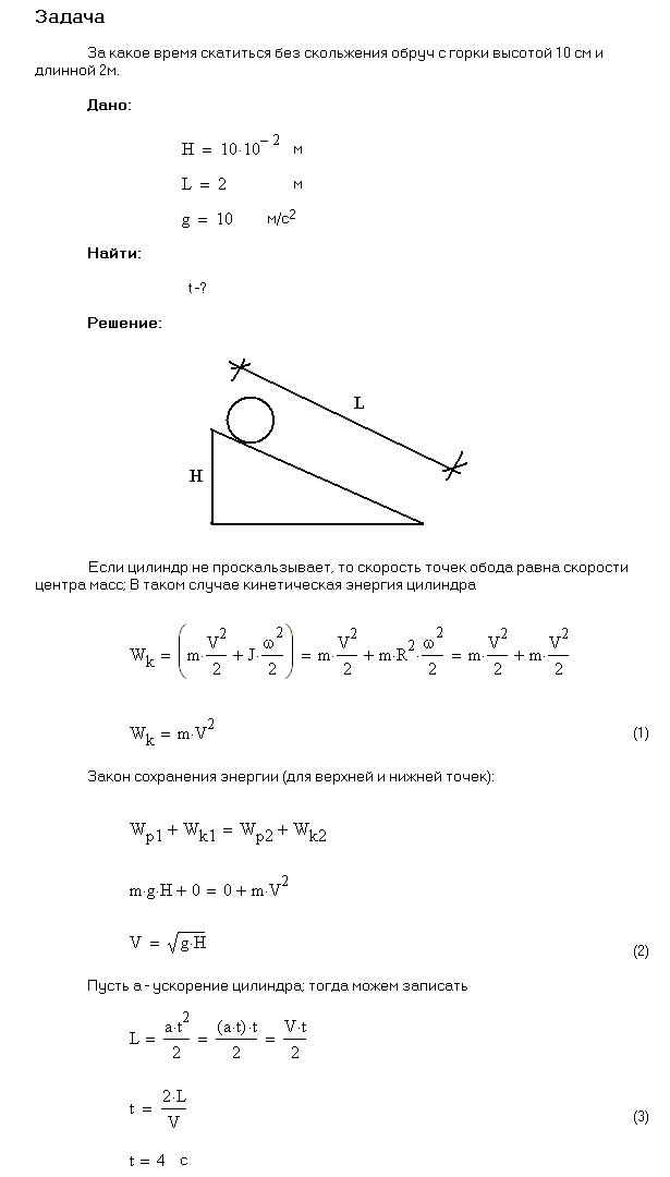 Сколько времени t будет скатываться без скольжения обруч с наклонной плоскости длиной l=2 м и высотой h=10 см?