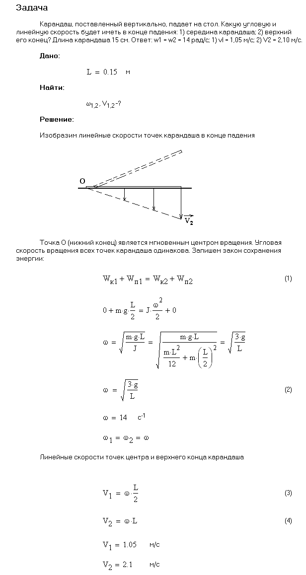 Карандаш длиной l=15 см, поставленный вертикально, падает на стол. Какую угловую ω и линейную v скорости будет иметь в конце падения: 1) середина