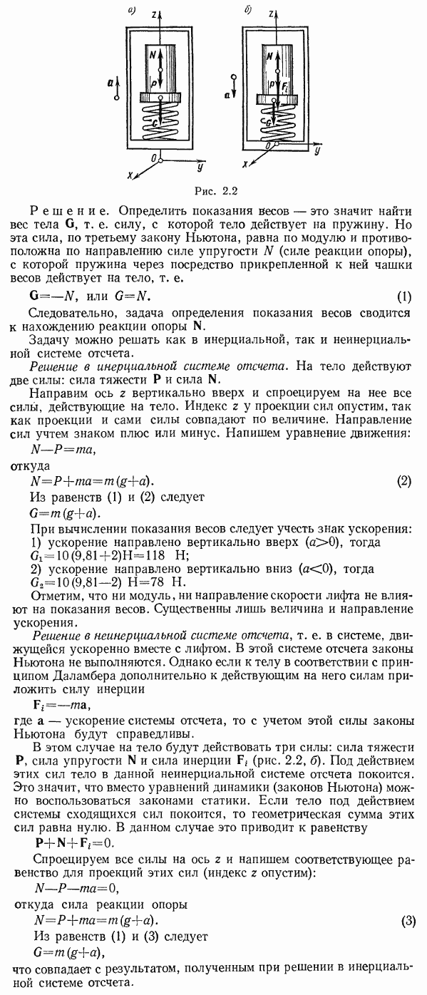 В лифте на пружинных весах находится тело массой m=10 кг рис. 2.2, а). Лифт движется с ускорением a=2 м/с^2. Определить показания весов в двух