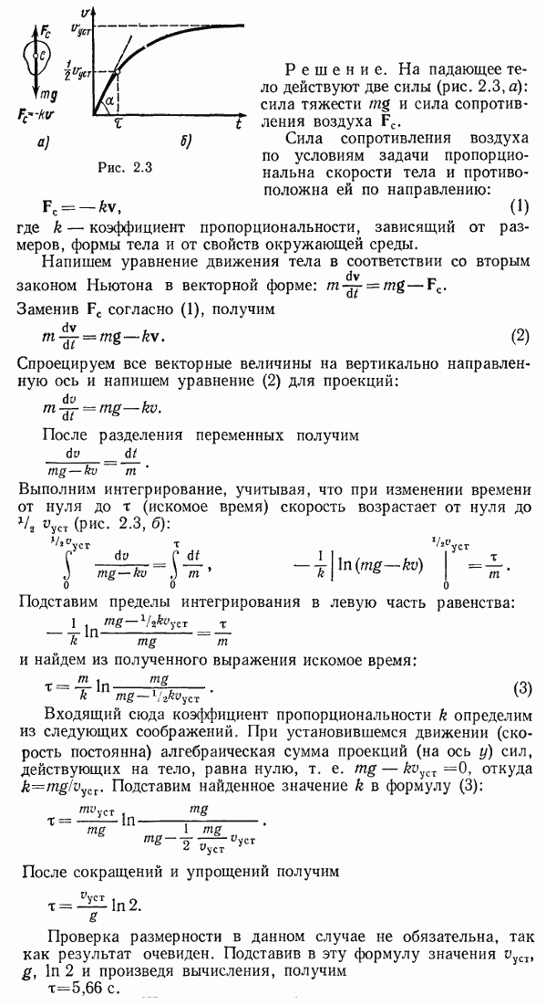 При падении тела с большой высоты его скорость vуст при установившемся движении достигает 80 м/с. Определить время τ, в течение которого начиная