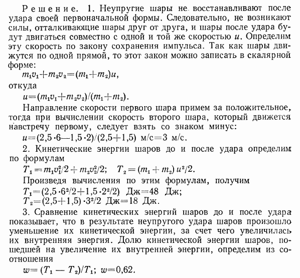 Два шара массами m1=2,5 кг и m2=1,5 кг движутся навстречу друг другу со скоростями v1=6 м/с и v2=2 м/с. Определить: 1) скорость u шаров после