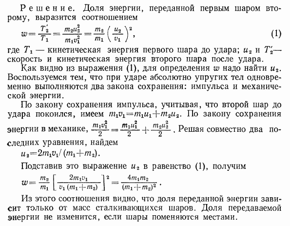 Шар массой m1, движущийся горизонтально с некоторой скоростью v1, столкнулся с неподвижным шаром массой m2. Шары абсолютно упругие, удар прямой