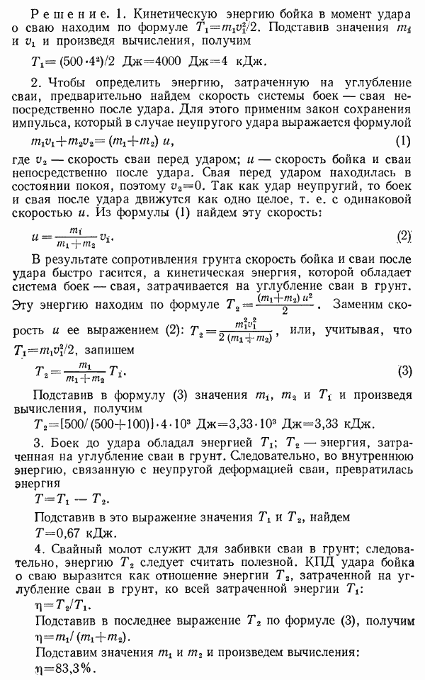 Боек ударная часть) свайного молота массой m1=500 кг падает на сваю массой m2=100 кг со скоростью v1=4 м/с. Определить: 1) кинетическую энергию