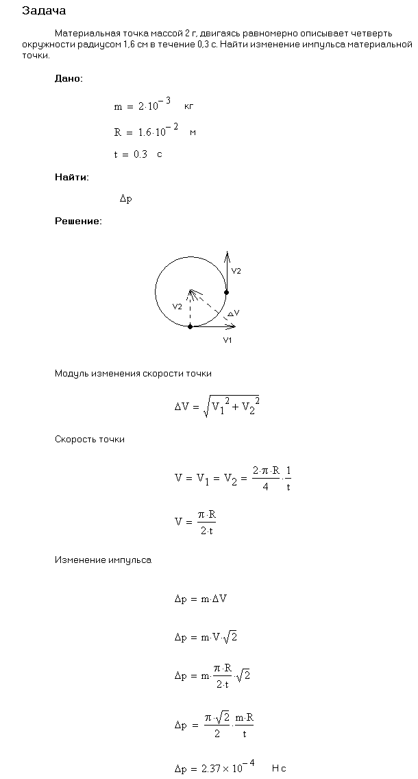 Материальная точка массой m=1 кг, двигаясь равномерно, описывает четверть окружности радиусом r=1,2 м в течение времени t=2 c. Найти изменение