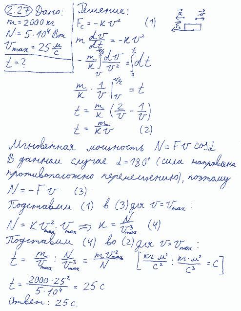 Катер массой m=2 т с двигателем мощностью N=50 кВт развивает максимальную скорость vmax=25 м/с. Определить время t, в течение которого катер