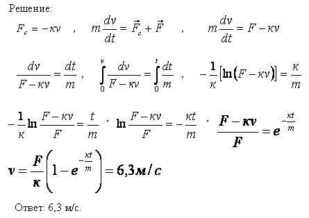 Моторная лодка массой m=400 кг начинает двигаться по озеру. Сила тяги F мотора равна 0,2 кН. Считая силу сопротивления Fс пропорциональной скорости