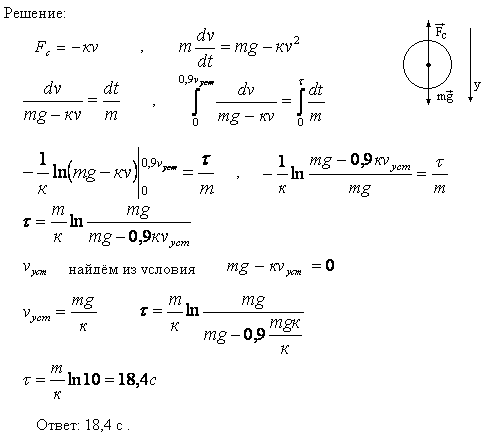 Парашютист, масса которого m=80 кг, совершает затяжной прыжок. Считая, что сила сопротивления воздуха пропорциональна скорости, определить, через