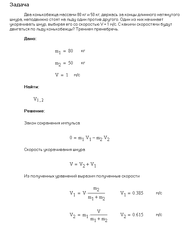 Два конькобежца массами m1=80 кг и m2=50 кг, держась за концы длинного натянутого шнура, неподвижно стоят на льду один против другого. Один из