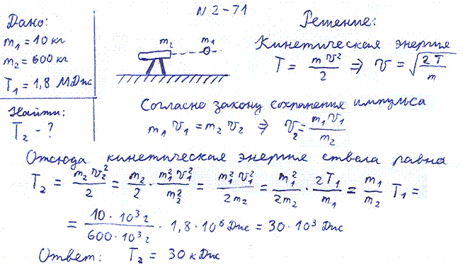 При выстреле из орудия снаряд массой m1=10 кг получает кинетическую энергию Т1=1,8 МДж. Определить кинетическую энергию T2 ствола орудия вследствие