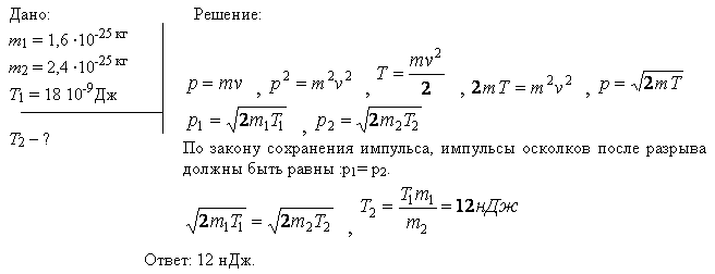 Ядро атома распадается на два осколка массами m1=1,6*10^-25 кг и m2=2,4*10-25 кг. Определить кинетическую энергию T2 второго осколка, если энергия