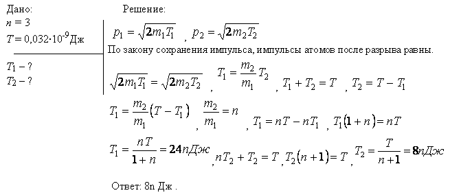 Молекула распадается на два атома. Масса одного из атомов в n=3 раза больше, чем другого. Пренебрегая начальной кинетической энергий и импульсом