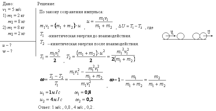 Шар массой m1, летящий со скоростью v1=5 м/с, ударяет неподвижный шар массой m2. Удар прямой, неупругий. Определить скорость u шаров после удара