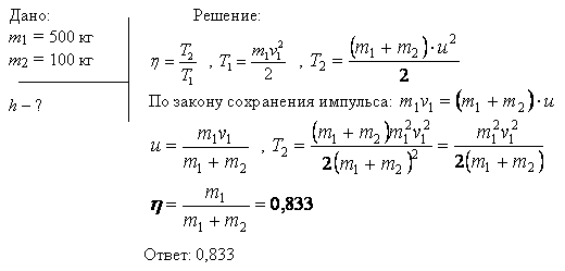Боек свайного молота массой m1=500 кг падает с некоторой высоты на сваю массой m2=100 кг. Найти КПД η удара бойка, считая удар неупругим. Изменением