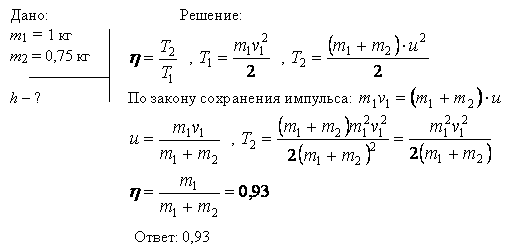 Молотком, масса которого m1=1 кг, забивают в стену гвоздь массой m2=75 г. Определить КПД η удара молотка при данных условиях.