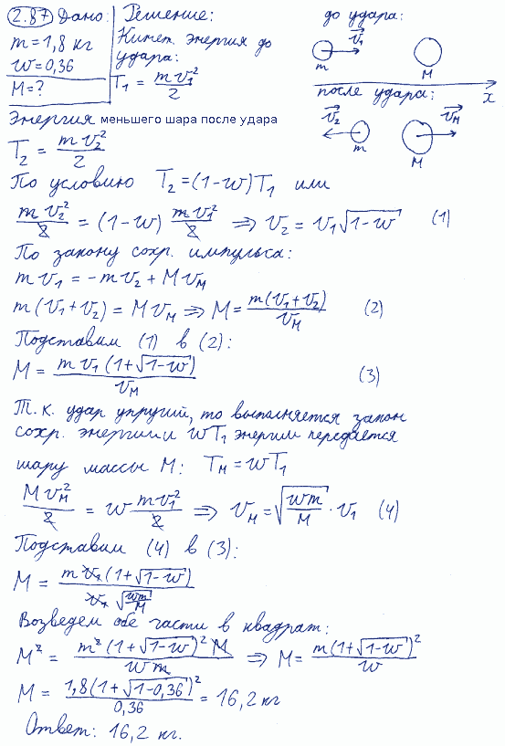 Шар массой m=1,8 кг сталкивается с покоящимся шаром большей массы M. В результате прямого упругого удара шар потерял w=0,36 своей кинетической