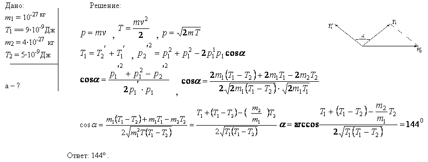 Частица массой m1=10^-24 г имеет кинетическую энергию T1=9 нДж. В результате упругого столкновения с покоящейся частицей массой m2=4*10-24 г