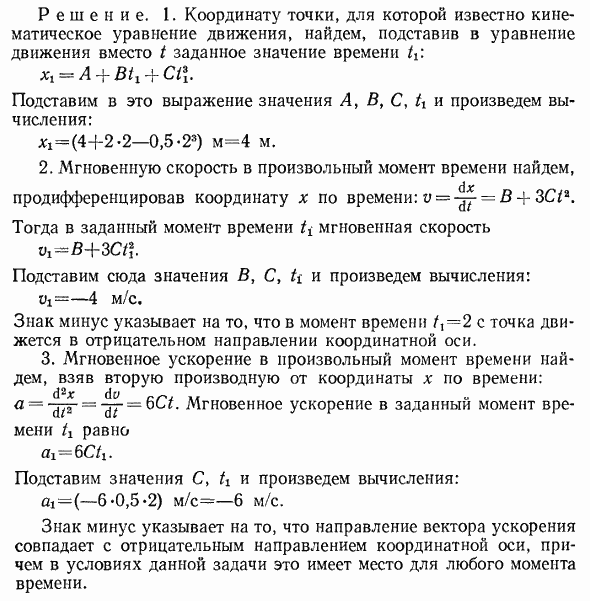 Кинематическое уравнение движения материальной точки по прямой ось x) имеет вид x=A+Bt+Ct^3, где A=4 м, B=2 м/с, C=-0,5 м/с3. Для момента времени