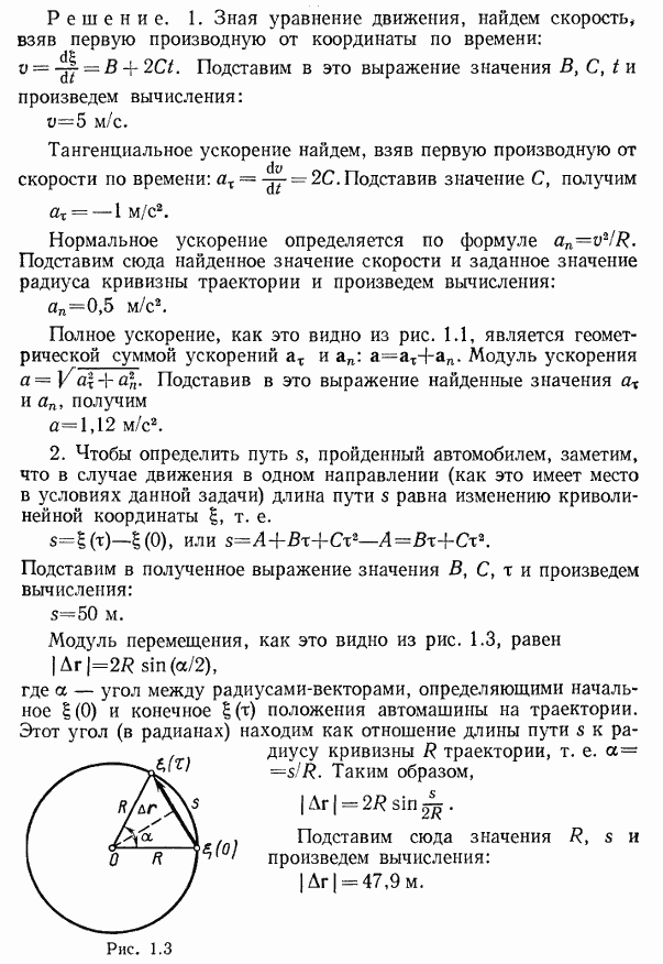 Автомобиль движется по закруглению шоссе, имеющему радиус кривизны R=50 м. Уравнение*движения автомобиля ξ t)=A+Bt+Ct^2, где A=10 м, B=10 м/с