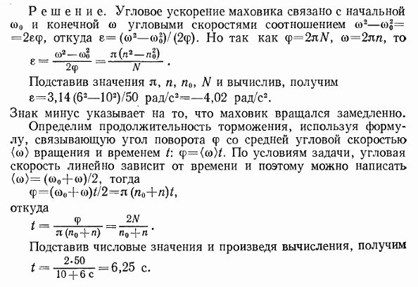 Маховик, вращавшийся с постоянной частотой n0=10 с^-1, при торможении начал вращаться равнозамедленно. Когда торможение прекратилось, вращение