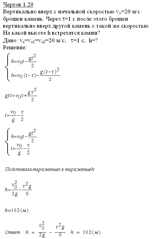 Вертикально вверх с начальной скоростью v0=20 м/с брошен камень. Через τ=1 с после этого брошен вертикально вверх другой камень с такой же скоростью