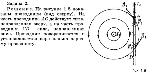 упражнение 1.2. По двум скрещивающимся под прямым углом прямолинейным проводникам пропускают токи. Силы токов I1 и I2 рис. 1.32 . Как будет изменяться