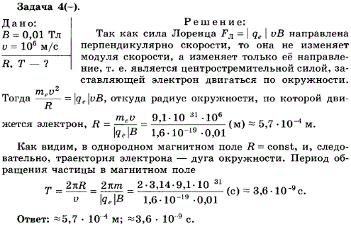 упражнение 1.4. Определите радиус окружности и период обращения электрона в однородном магнитном поле с индукцией В=0,01 Тл. Скорость электрона