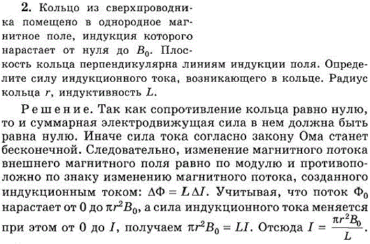 Кольцо из сверхпроводника помещено в однородное магнитное поле, индукция которого нарастает от нуля до В0. Плоскость кольца перпендикулярна линиям