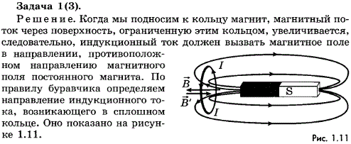 упражнение 2.1. Определите направление индукционного тока в сплошном кольце, к которому подносят магнит см. рис. 2.6 .
