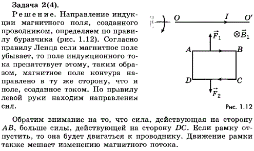 упражнение 2.2. Сила тока в проводнике ОО\' см. рис. 2.20 убывает. Определите направление индукционного тока в неподвижном контуре ABCD и направления