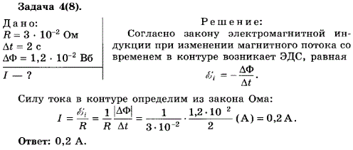 упражнение 2.4. Магнитный поток через контур проводника сопротивлением 3*10^-2 м за 2 с изменился на 1,2*10-2 Вб. Определите силу тока в проводнике