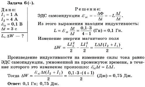 упражнение 2.6. Сила тока в катушке изменяется от 1 А до 4 А за время, равное 3 c. При этом возникает ЭДС самоиндукции, равная 0,1 B. Определите