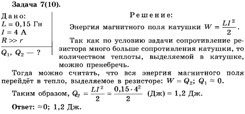 упражнение 2.7. В катушке индуктивностью 0,15 Гн и очень малым сопротивлением r сила тока равна 4 A. Параллельно катушке присоединили резистор
