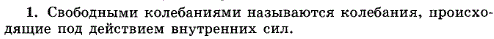 Какие колебания называют свободными