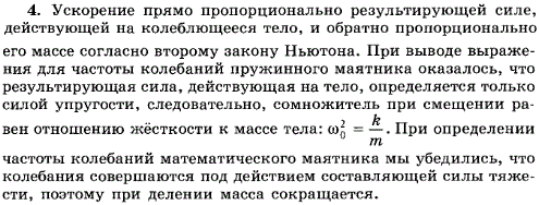 Почему частота колебаний тела, прикрепленного к пружине, зависит от его массы, а частота колебаний математического маятника от массы не зави