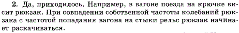 Приходилось ли вам наблюдать явление резонанса дома или на улице