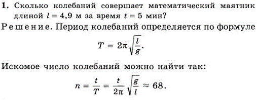Сколько колебаний совершает математический маятник длиной l=4,9 м за время t=5 мин?