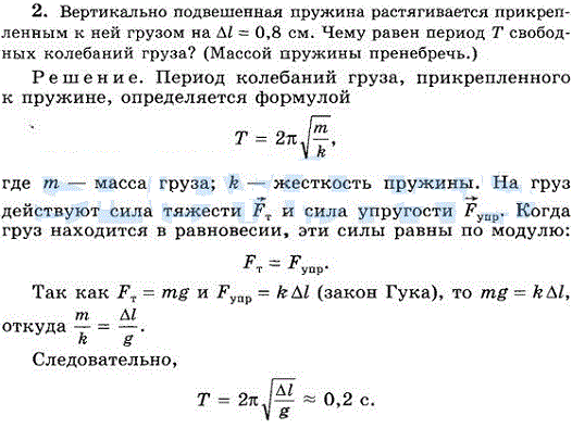Вертикально подвешенная пружина растягивается прикрепленным к ней грузом на Δℓ=0,8 см. Чему равен период Т свободных колебаний груза? Массой