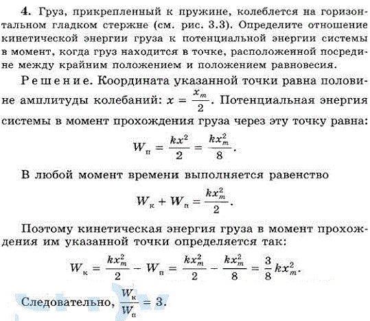 Груз, прикрепленный к пружине, колеблется на горизонтальном гладком стержне см. рис. 3.3 . Определите отношение кинетической энергии груза к