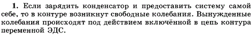 В чем различие между свободными и вынужденными электрическими колебаниями