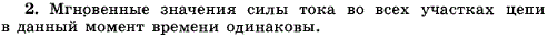 Одинаково ли мгновенное значение силы переменного тока в данный момент времени во всех участках неразветвленной цепи