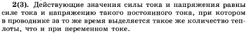 Что называют действующими значениями силы тока и напряжения