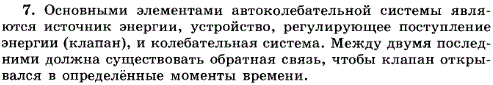Укажите основные элементы автоколебательной системы.