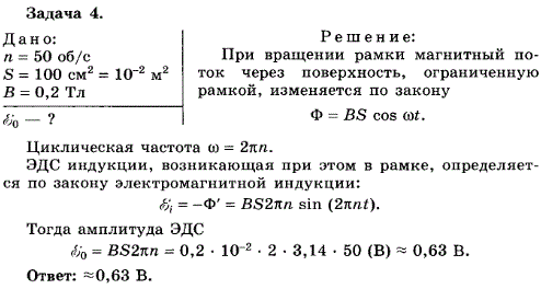 Упражнение 4.4. Определите амплитуду ЭДС, наводимой в рамке, вращающейся в однородном магнитном поле, если частота вращения составляет 50 об/с