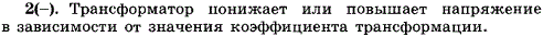 Что понижает или повышает трансформатор