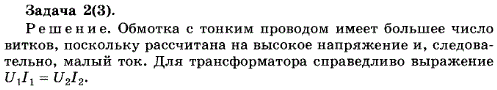 Упражнение 5.2. Обмотки трансформатора сделаны из провода разной толщины. Какая из обмоток содержит большее число витков?