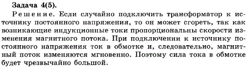 Упражнение 5.4. Что может произойти, если случайно подключить трансформатор к источнику постоянного тока?
