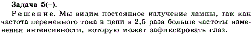 Упражнение 5.5. Человеческий глаз может фиксировать изменение интенсивности излучения с частотой не более 20 Гц. По цепи лампы накаливания идет