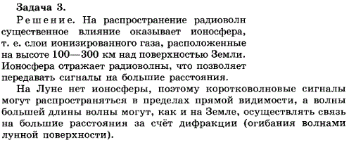 Упражнение 7.3. Имеются ли существенные различия между условиями распространения радиоволн на Луне и на Земле?