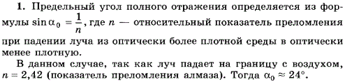 Чему равен предельный угол полного отражения на границе раздела сред алмаз-воздух?