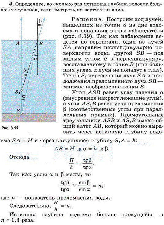 Определите, во сколько раз истинная глубина водоема больше кажущейся, если смотреть по вертикали вниз.